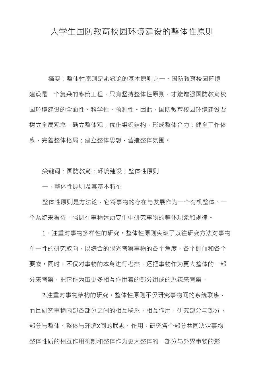 大学生国防教育校园环境建设的整体性原则_第1页