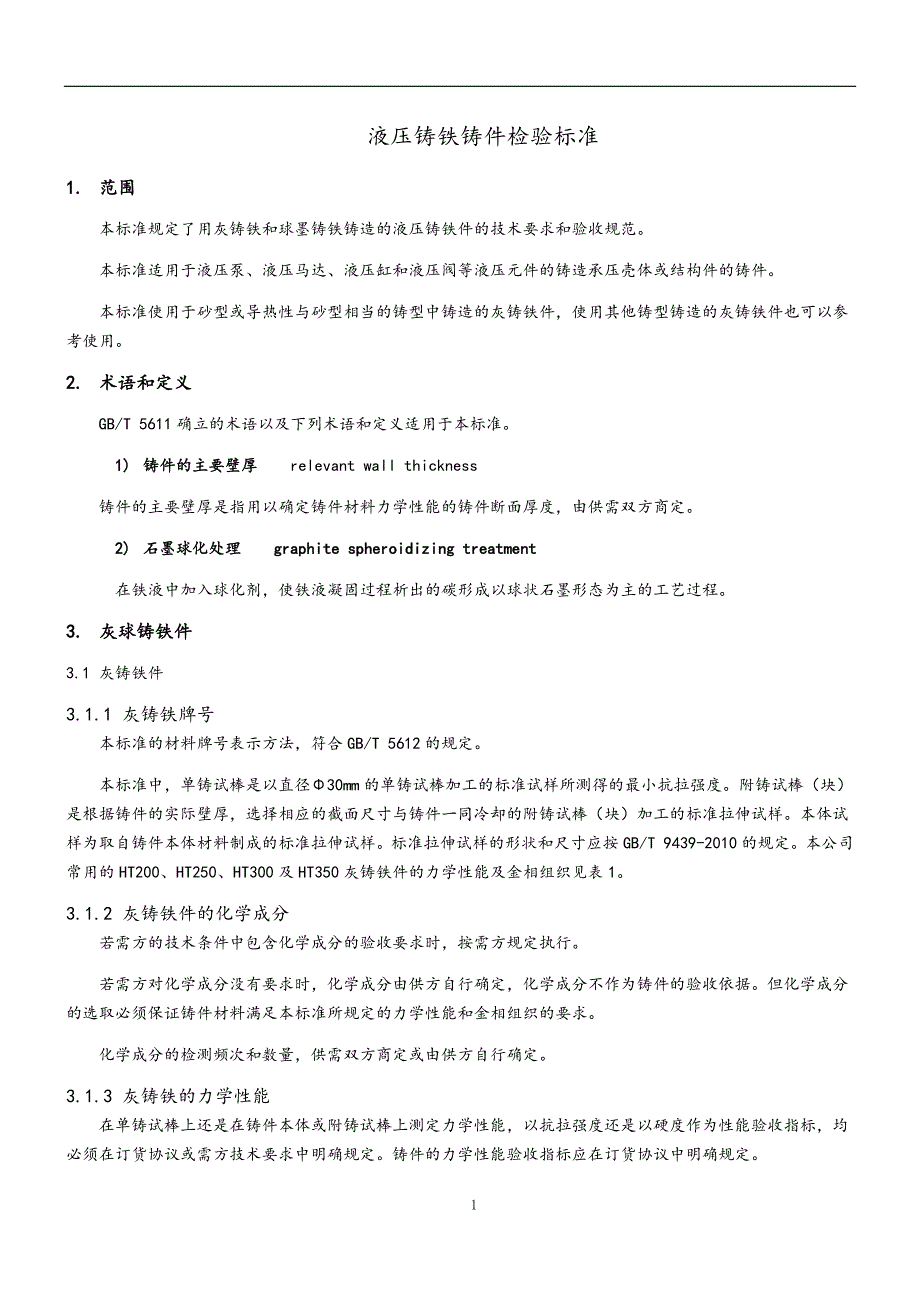 灰球铸铁铸件检验实用标准完成版_第1页