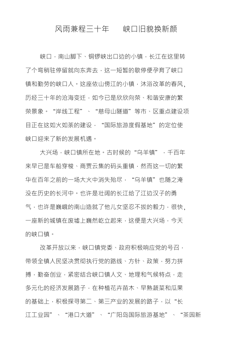 峡口镇改革开放30年_第1页