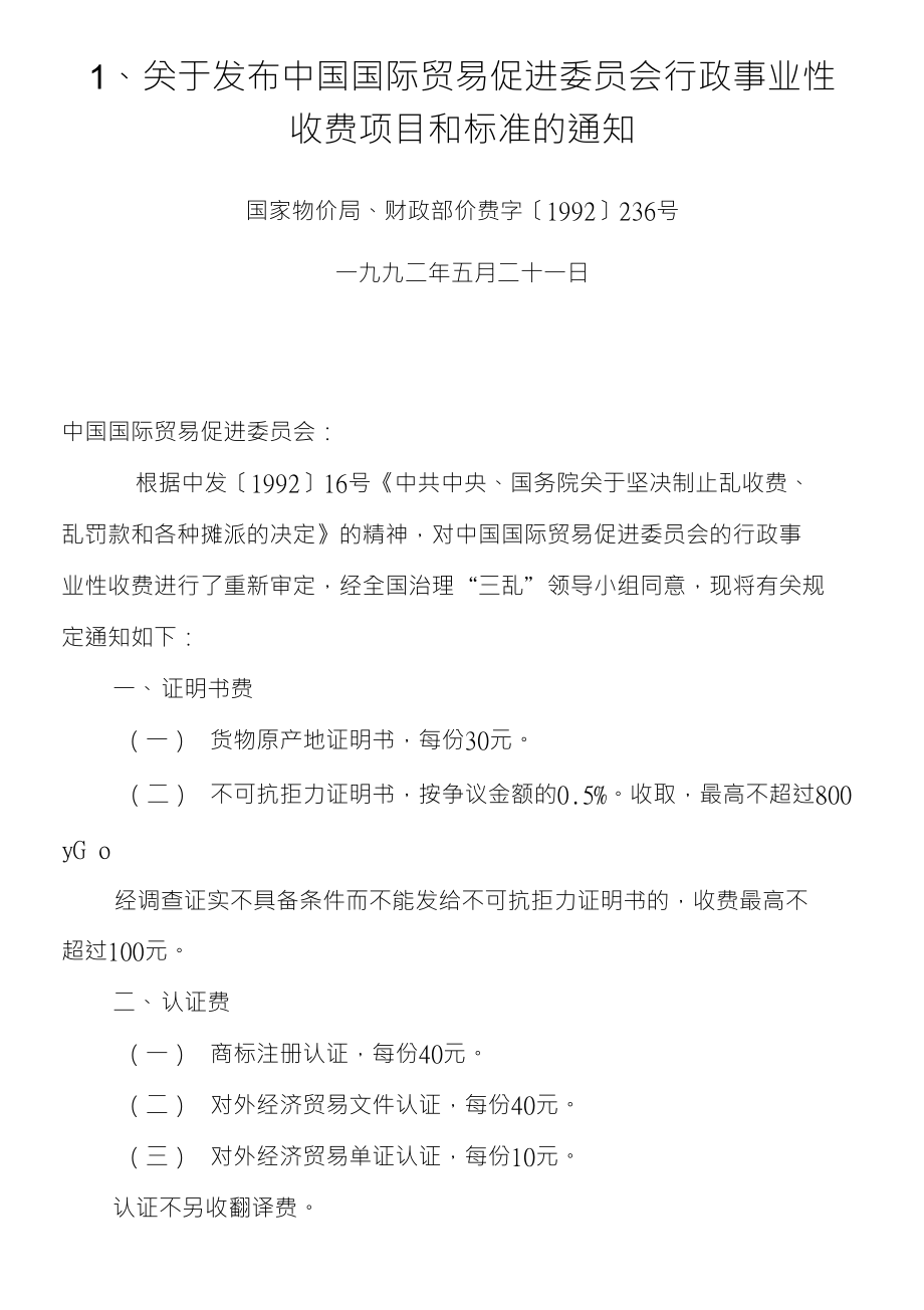 关于发布中国国际贸易促进委员会行政事业性收费项目和标准的 …_第1页