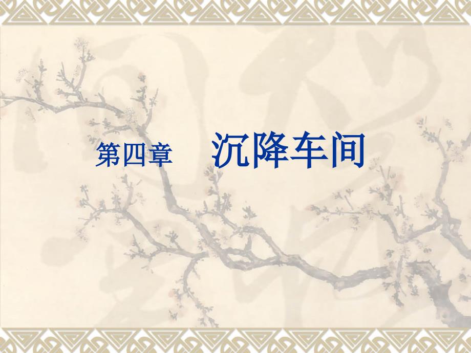拜耳法生产氧化铝04沉降车间-sn培训讲学_第1页
