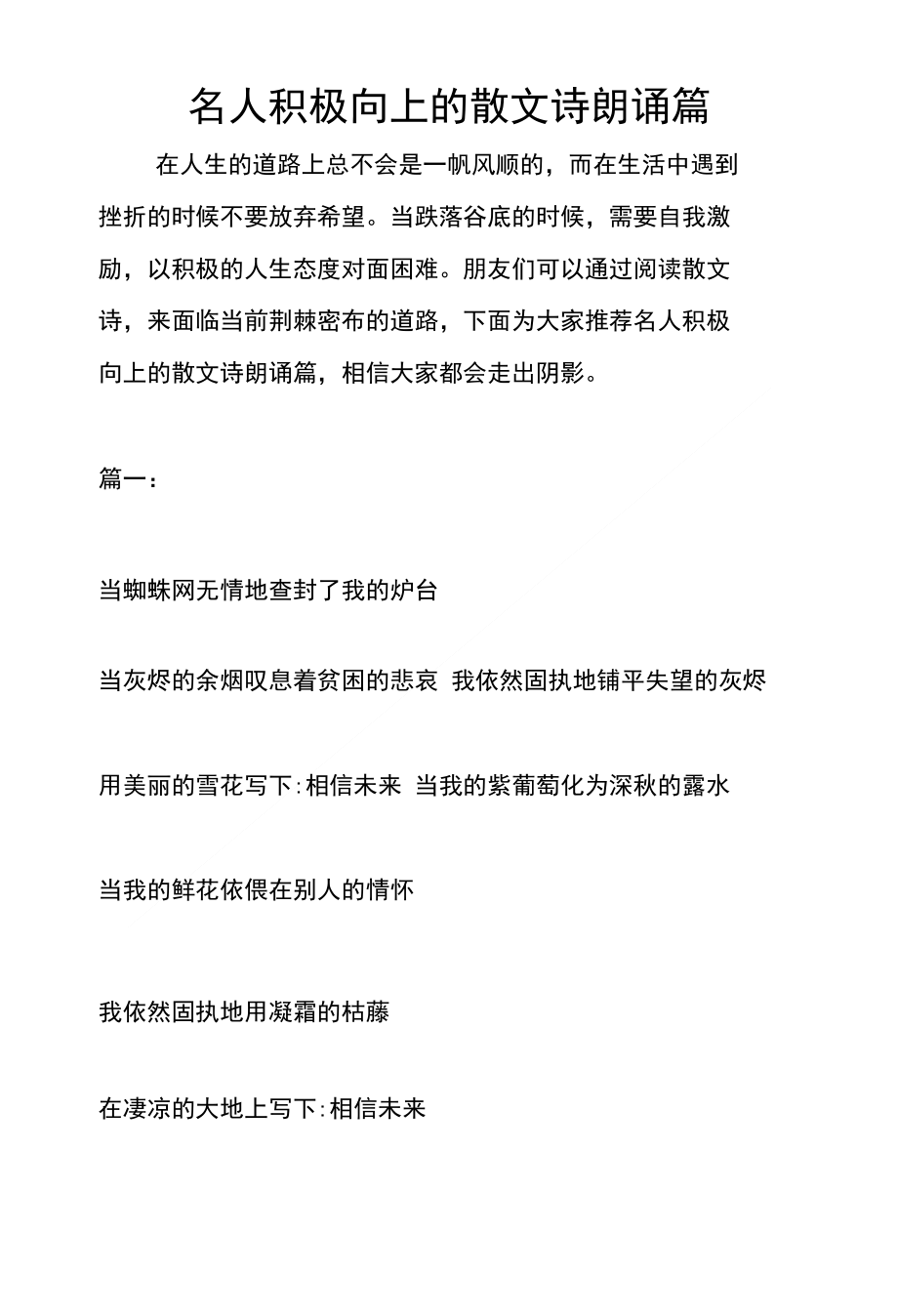 名人积极向上的散文诗朗诵篇_第1页