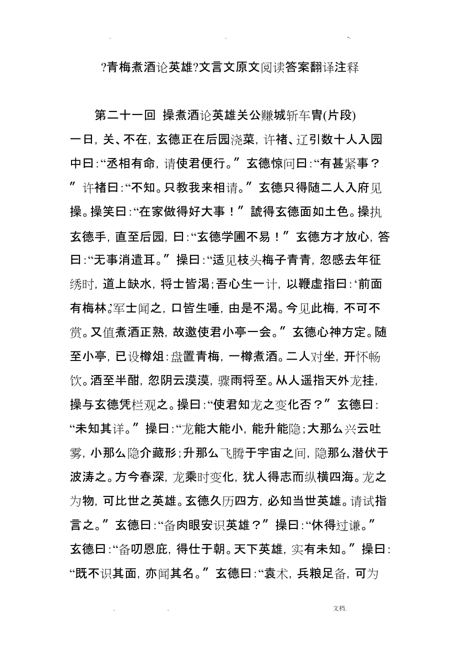 青梅煮酒论英雄文言文原文阅读答案翻译注释_第1页