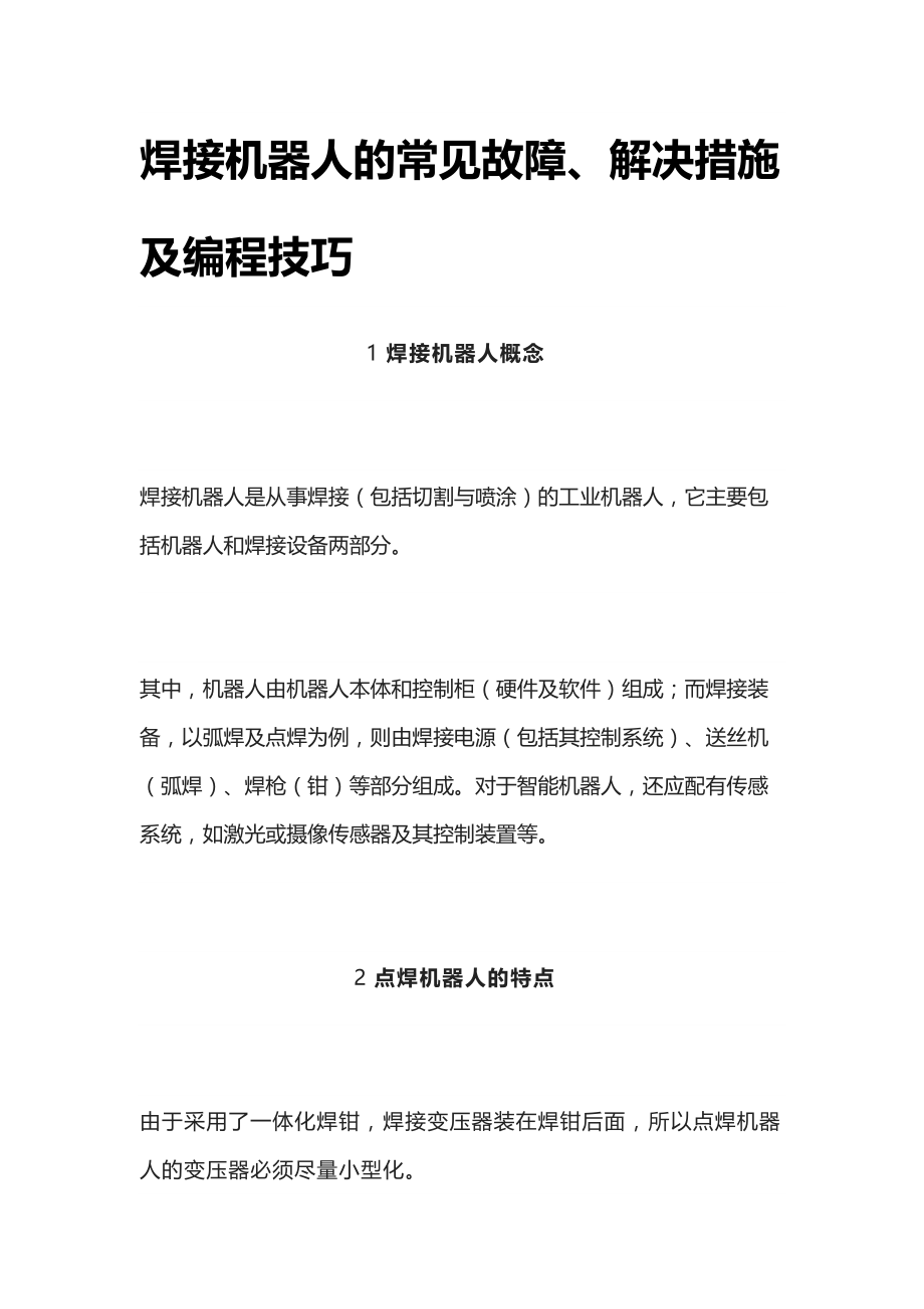 [全]焊接机器人的常见故障、解决措施及编程技巧_第1页