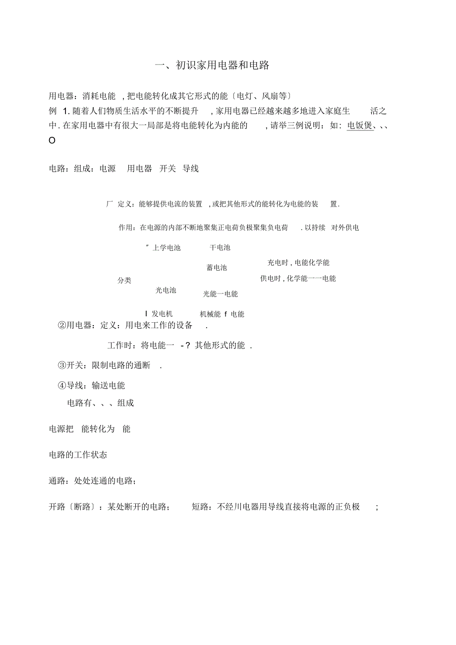 苏教版九年级物理上初始家用电路串并联电路图一对一_第1页