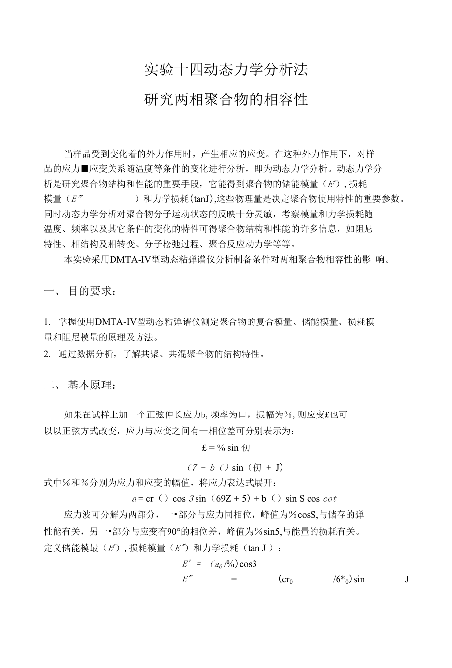 实验14动态力学分析法_第1页