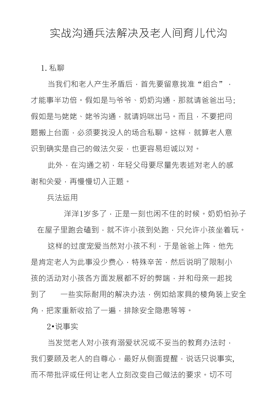 实战沟通兵法解决及老人间育儿代沟_第1页