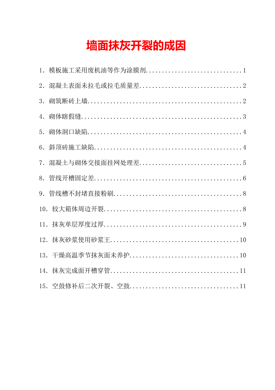墙面抹灰开裂成因_第1页