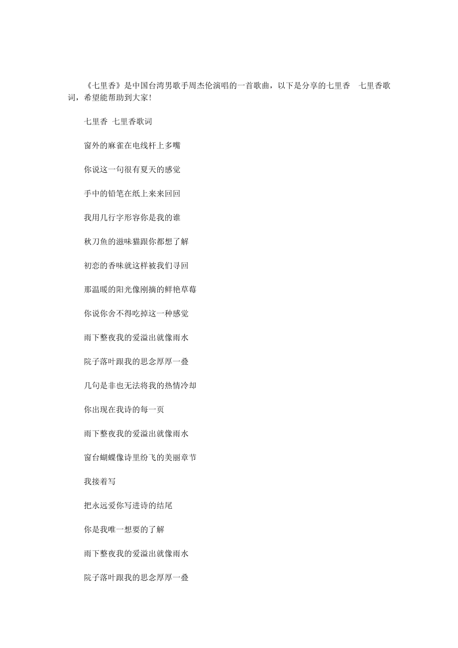 七里香-七里香歌词_第1页