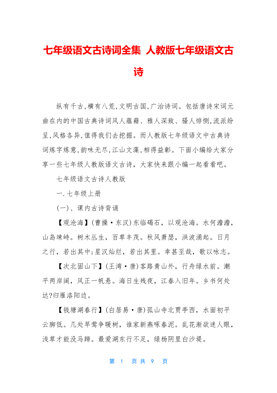七年级语文古诗词全集-人教版七年级语文古诗_第1页