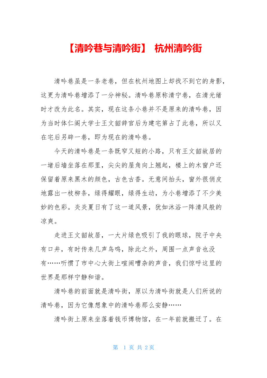 【清吟巷与清吟街】-杭州清吟街_第1页