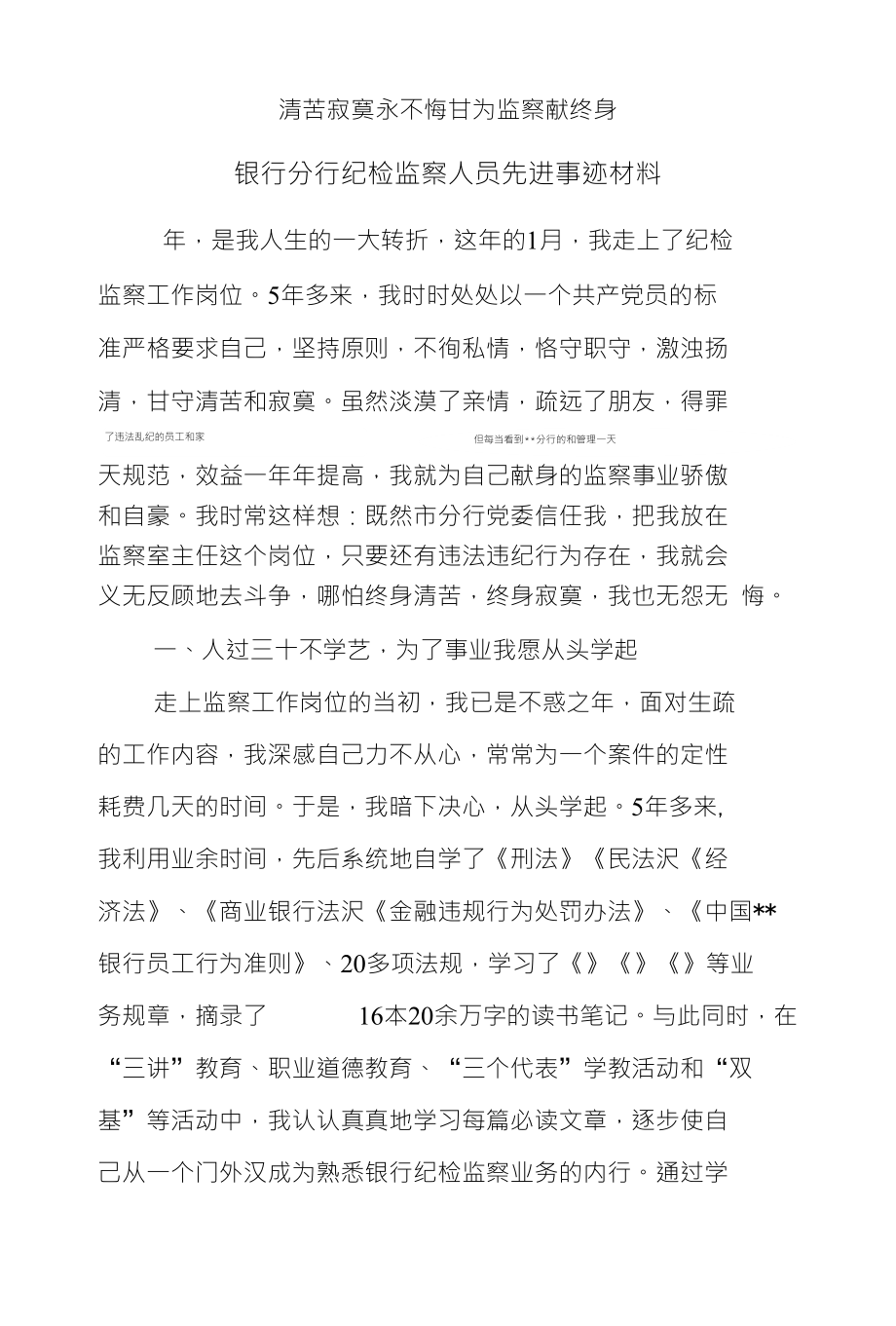 银行分行纪检监察人员先进事迹材料_第1页