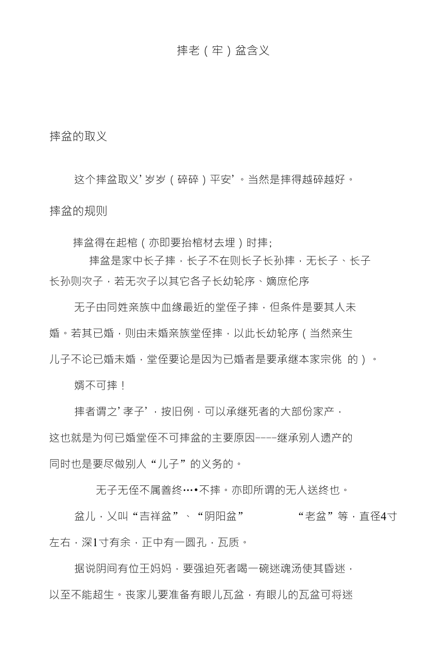 浅谈摔老(牢)盆含义_第1页