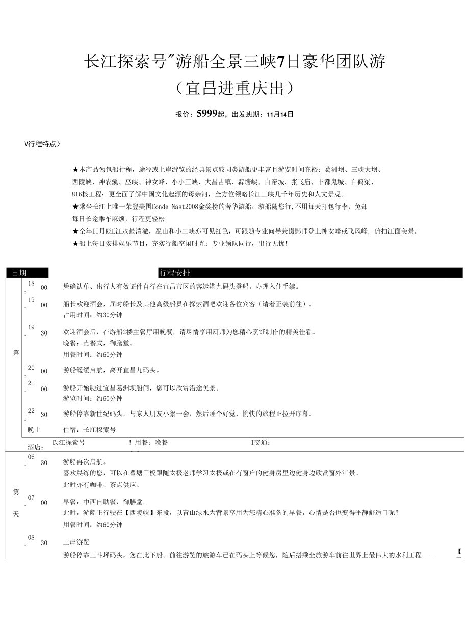 长江探索号游船全景三峡7日豪华团队游宜昌进重庆出_第1页