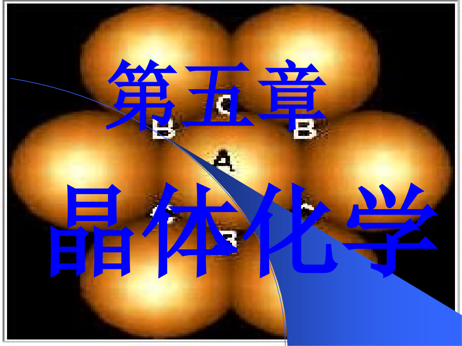 6第五章晶体化学复习课程_第1页
