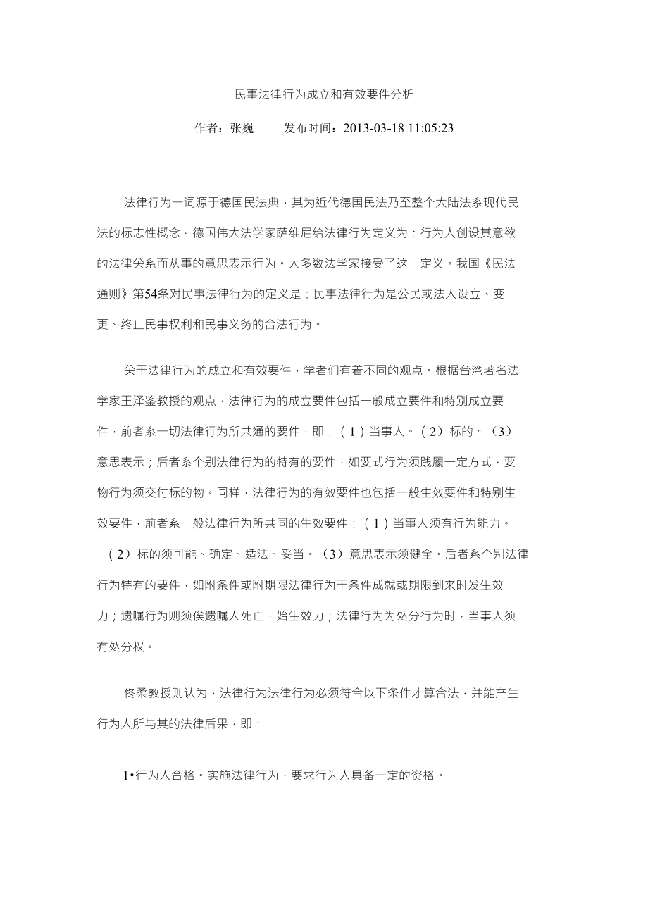 3、民事法律行为成立及有效要件分析_第1页