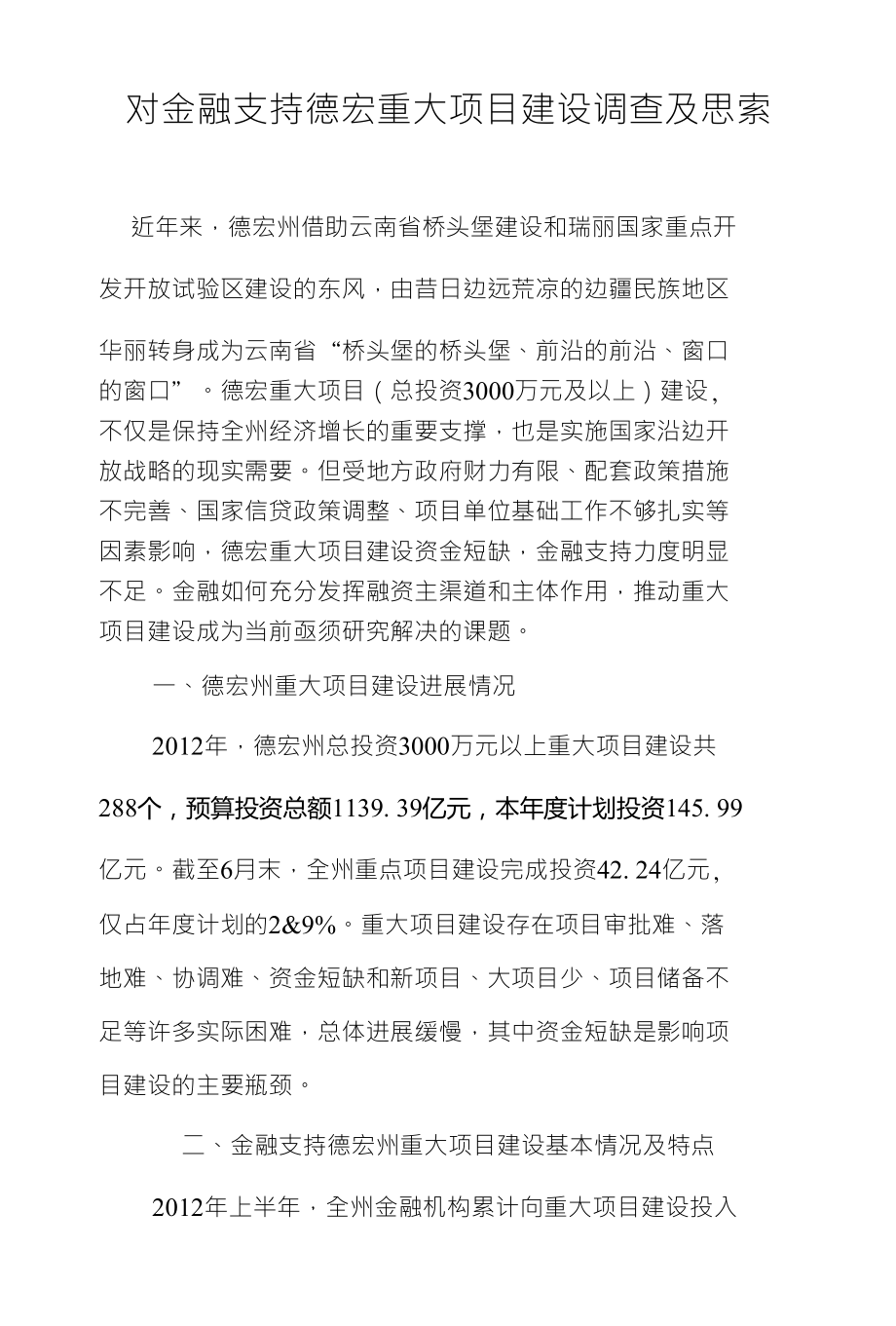 对金融支持德宏重大项目建设调查及思索_第1页