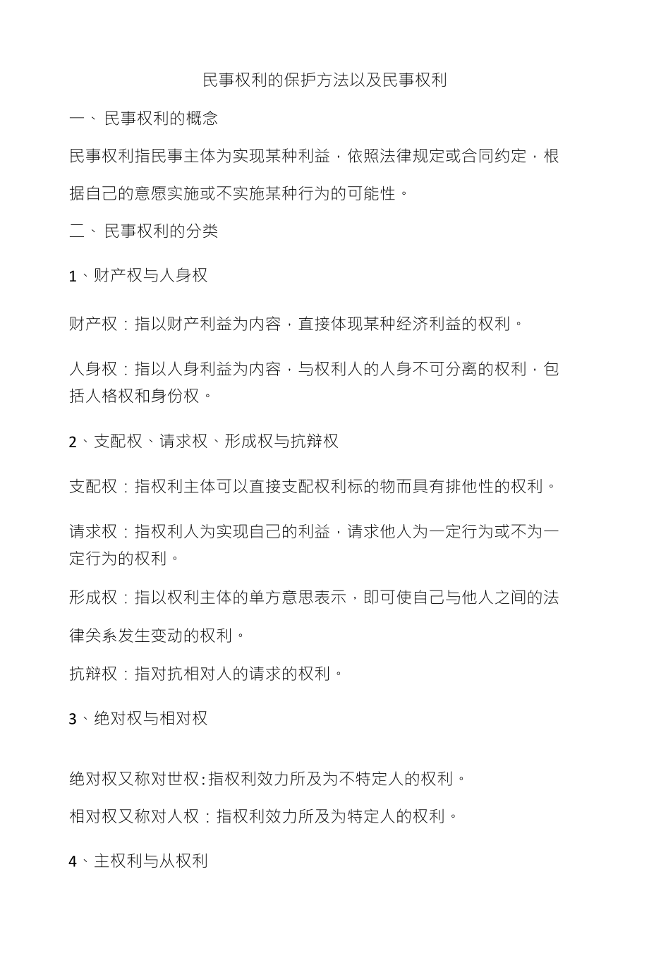 民事权利和保护方法_第1页