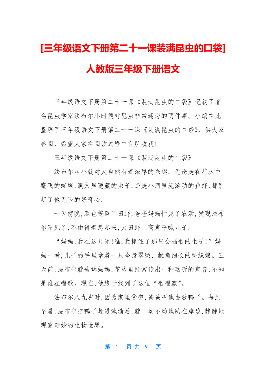 [三年级语文下册第二十一课装满昆虫的口袋]-人教版三年级下册语文_第1页