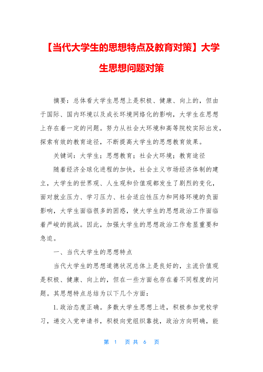 【当代大学生的思想特点及教育对策】大学生思想问题对策_第1页