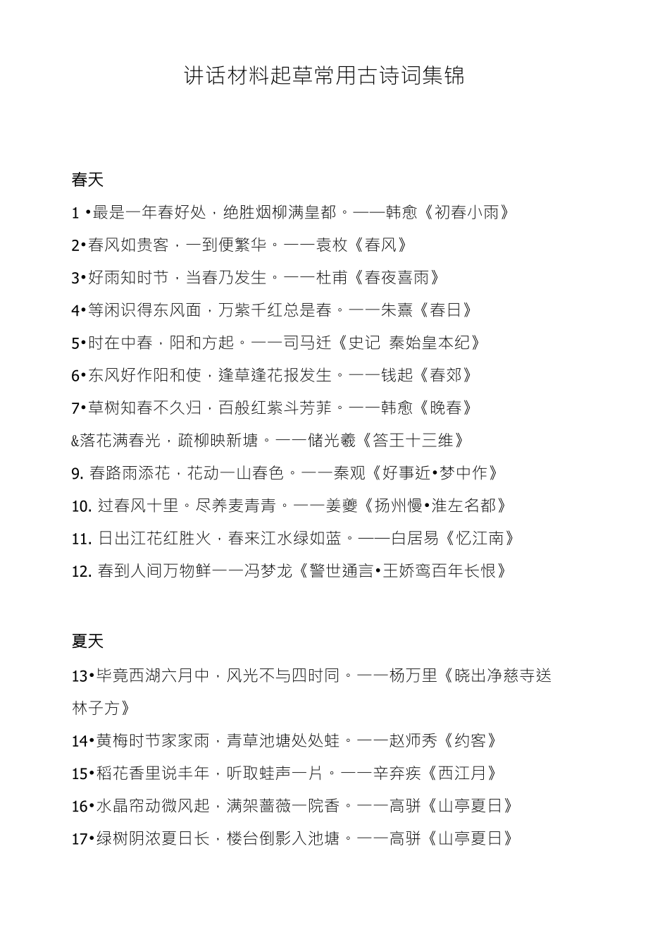 讲话材料起草常用古诗词集锦_第1页