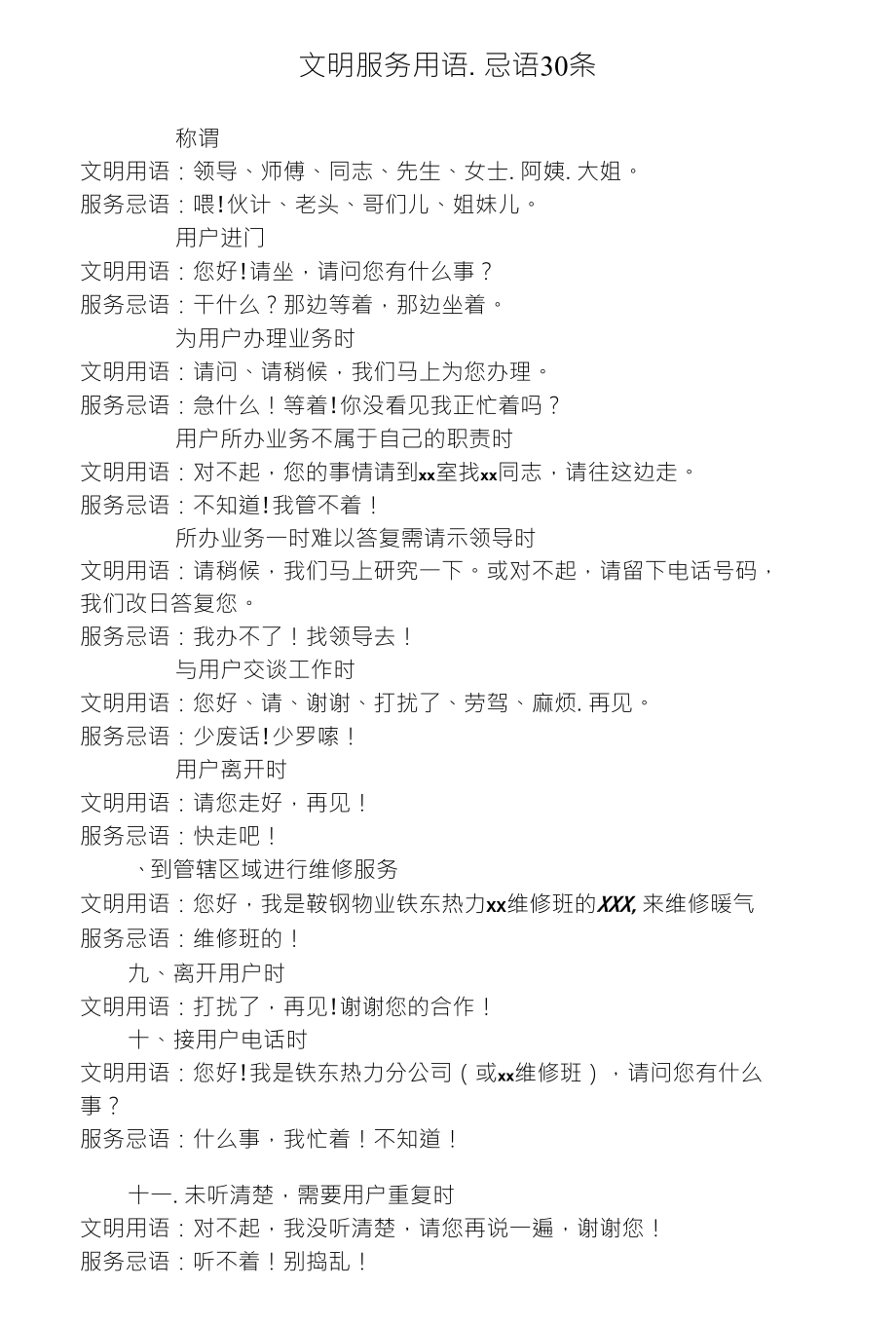 铁东热力文明服务用语、忌语30条_第1页