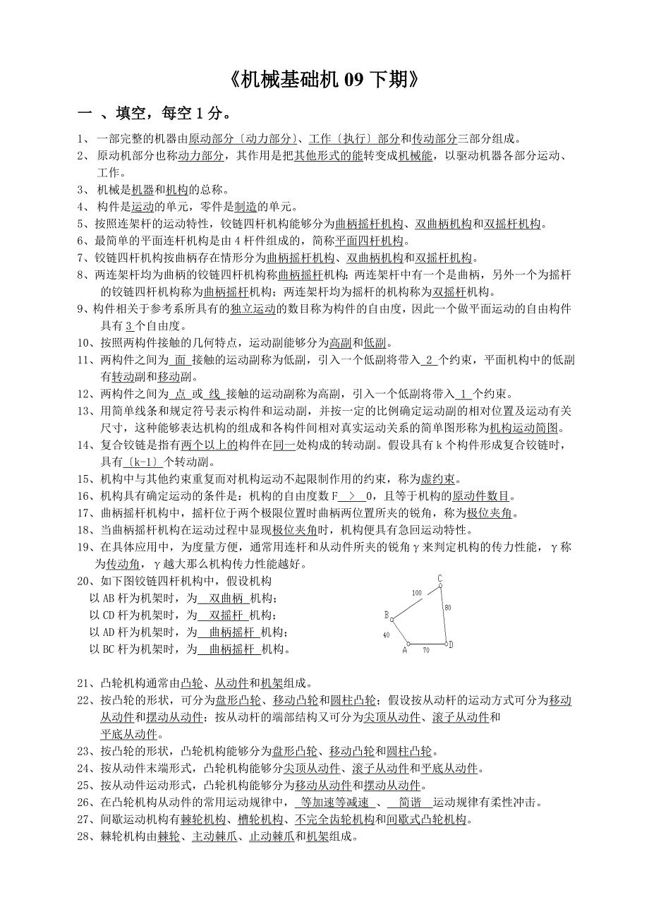《机械基础机09下期》_第1页