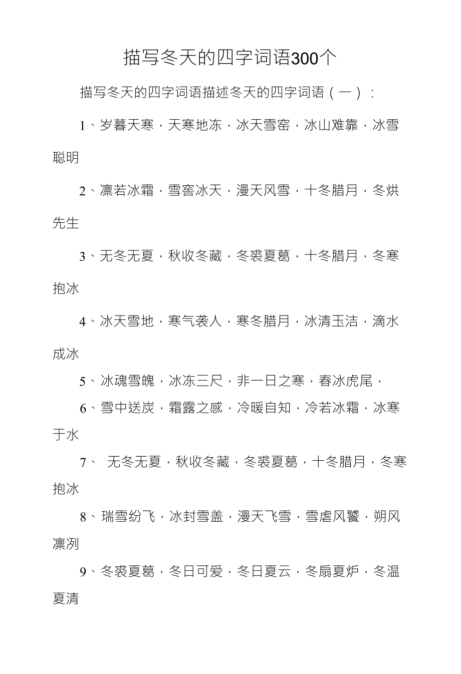 描写冬天的四字词语300个_第1页