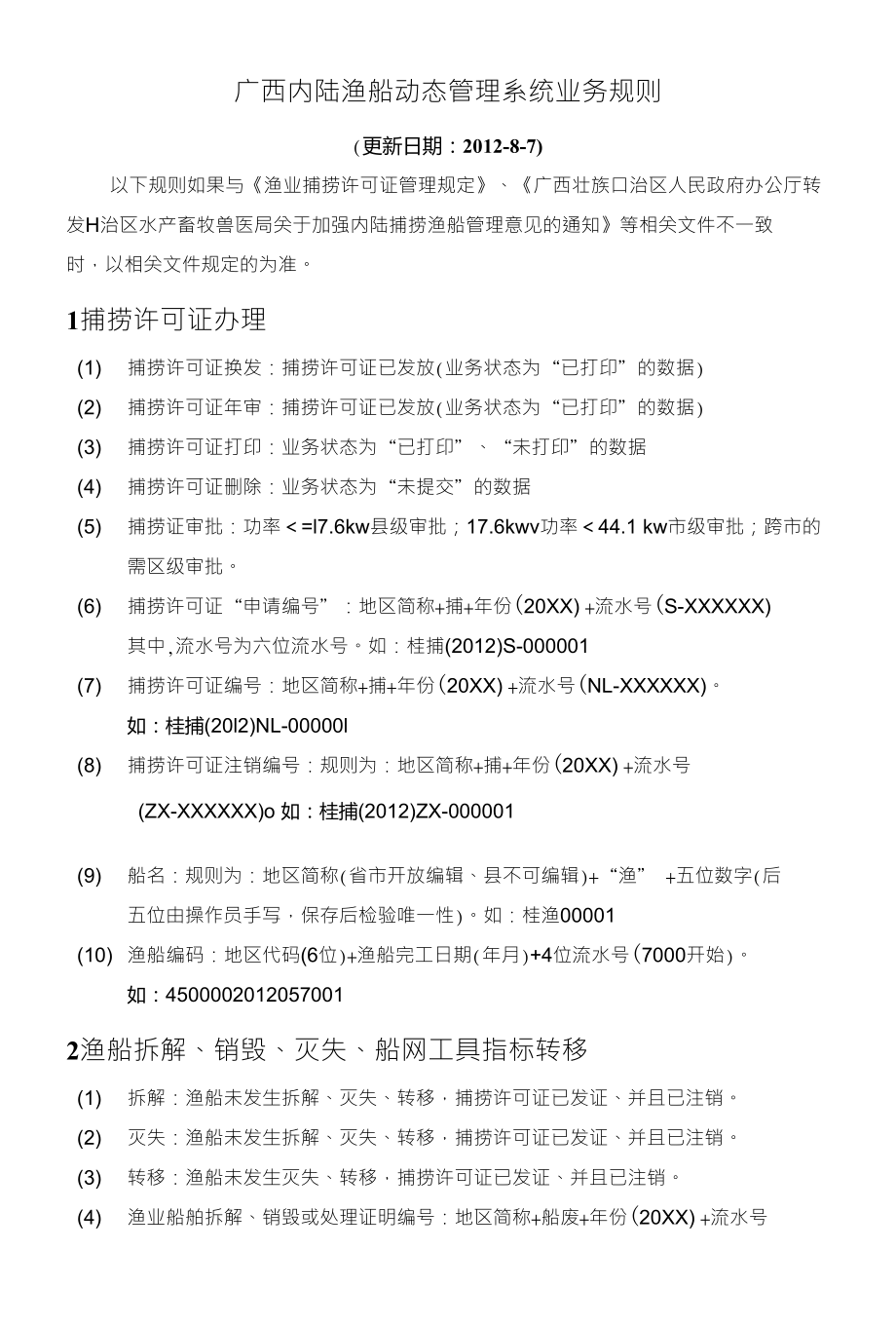 广西内陆渔船动态管理系统业务规则_第1页