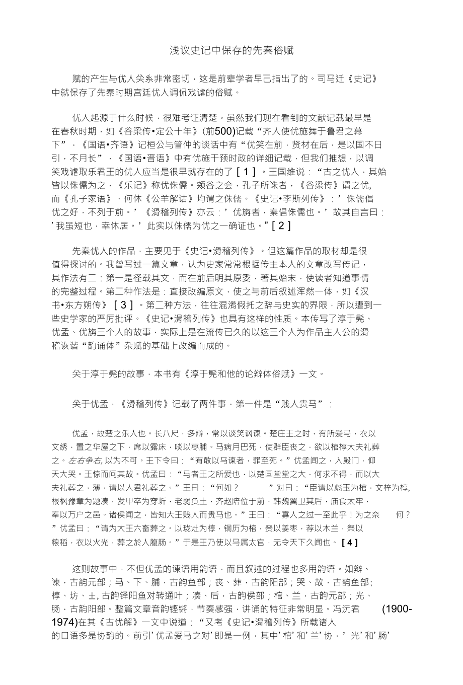 浅议史记中保存的先秦俗赋_第1页