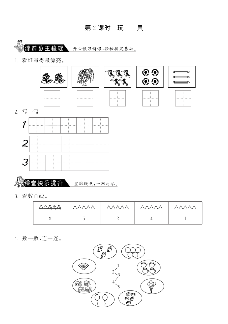 1.2玩具·数学北师大版一上-课课练_第1页