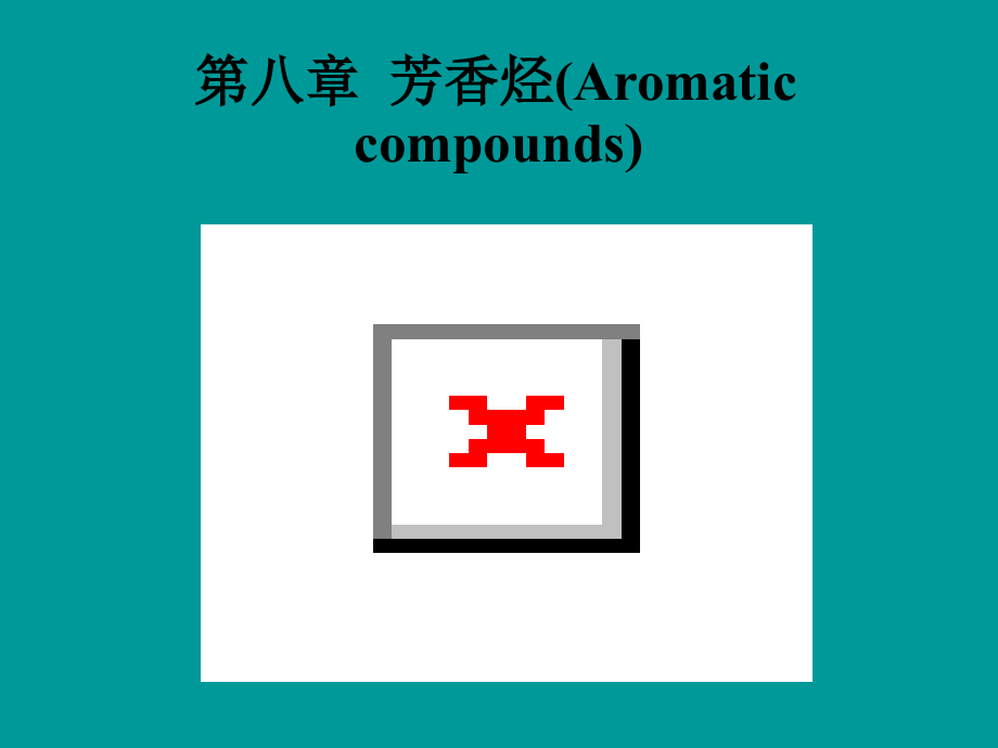 8第八章芳香烃Aromaticcompounds1说课材料_第1页