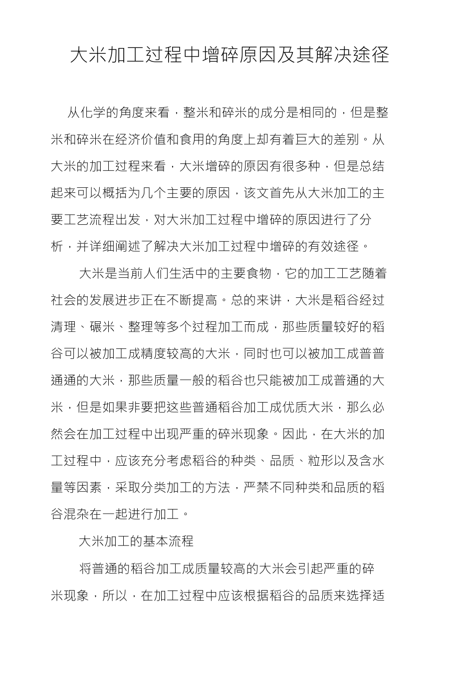 大米加工过程中增碎原因及其解决途径_第1页