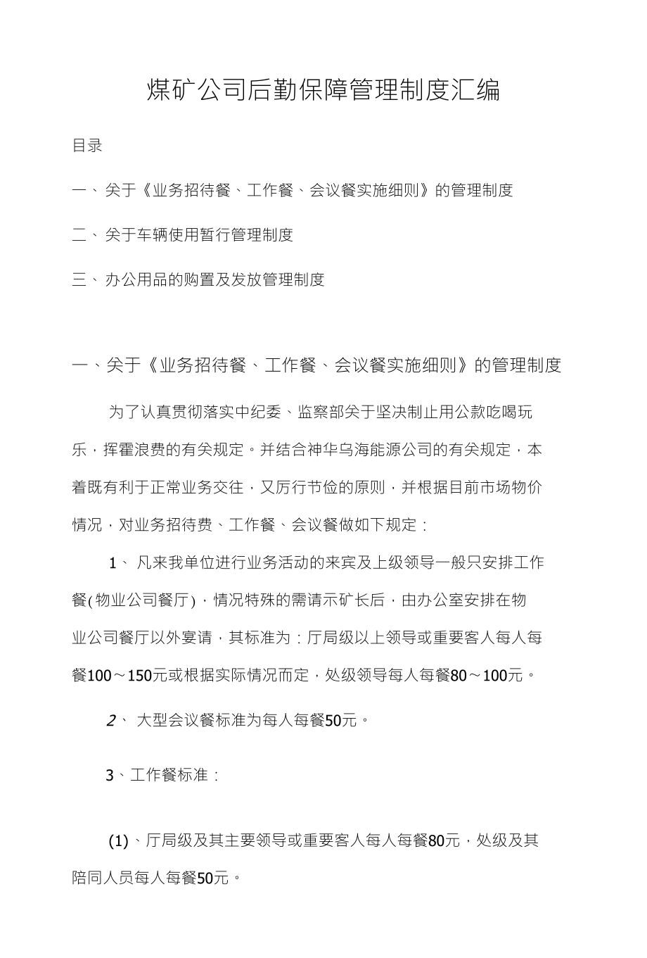 煤矿公司后勤保障管理制度汇编_第1页