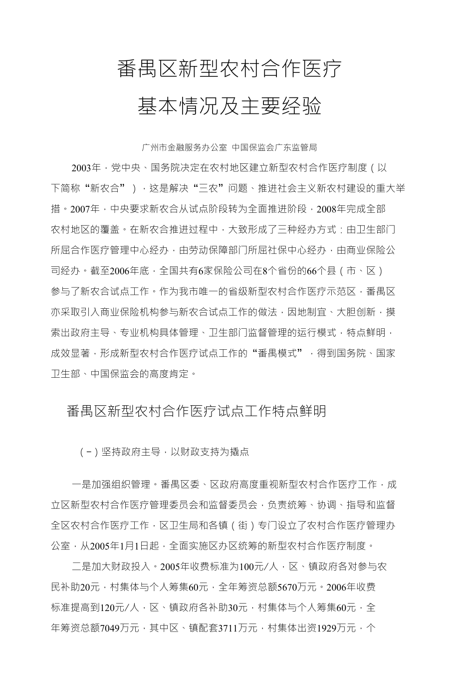 番禺区新型农村合作医疗基本情况及主要经验_第1页