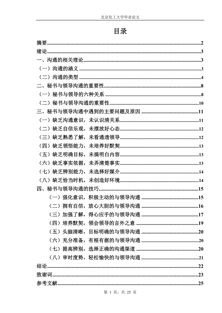 秘书与领导沟通的技巧研究_第1页