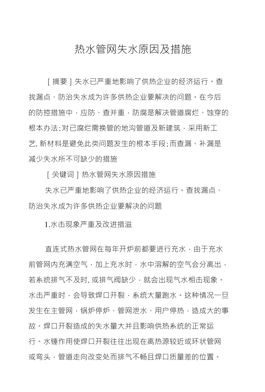 热水管网失水原因及措施_第1页