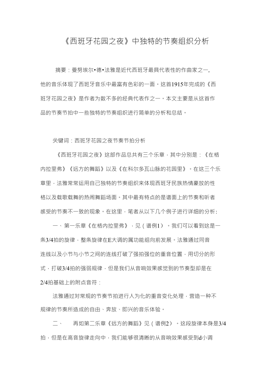 《西班牙花园之夜》中独特的节奏组织分析_第1页