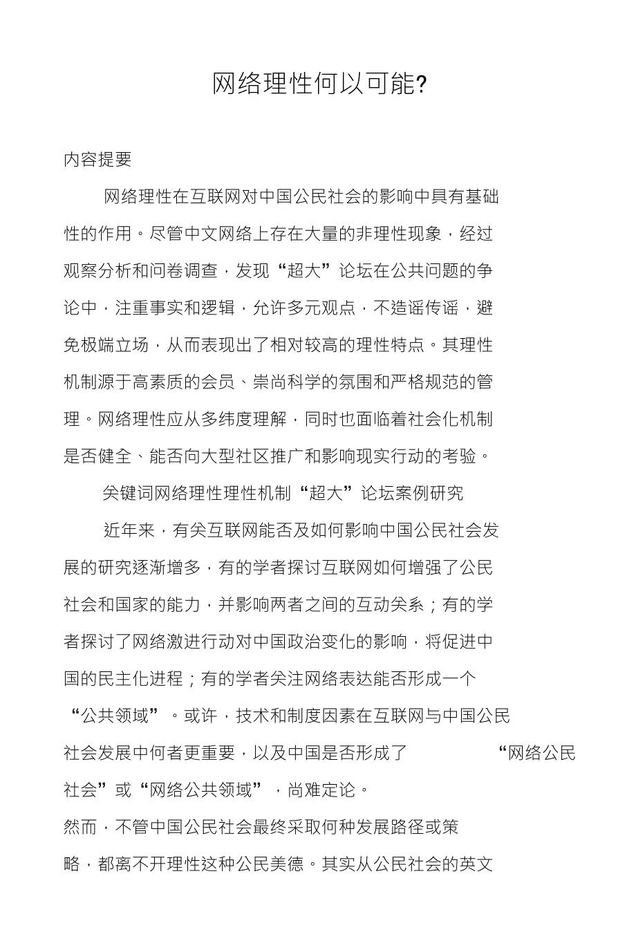 网络理性何以可能-_第1页