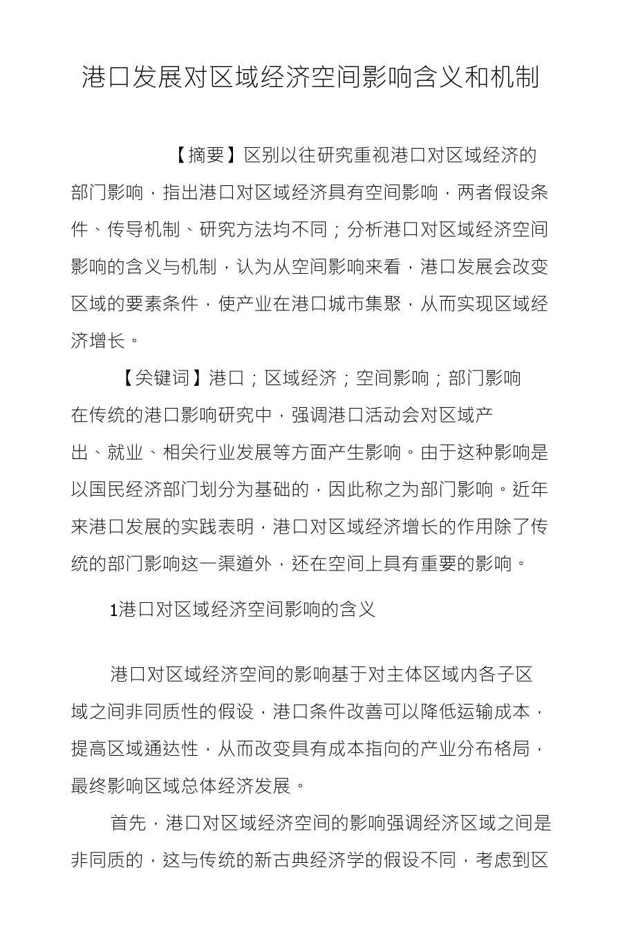 港口发展对区域经济空间影响含义和机制_第1页