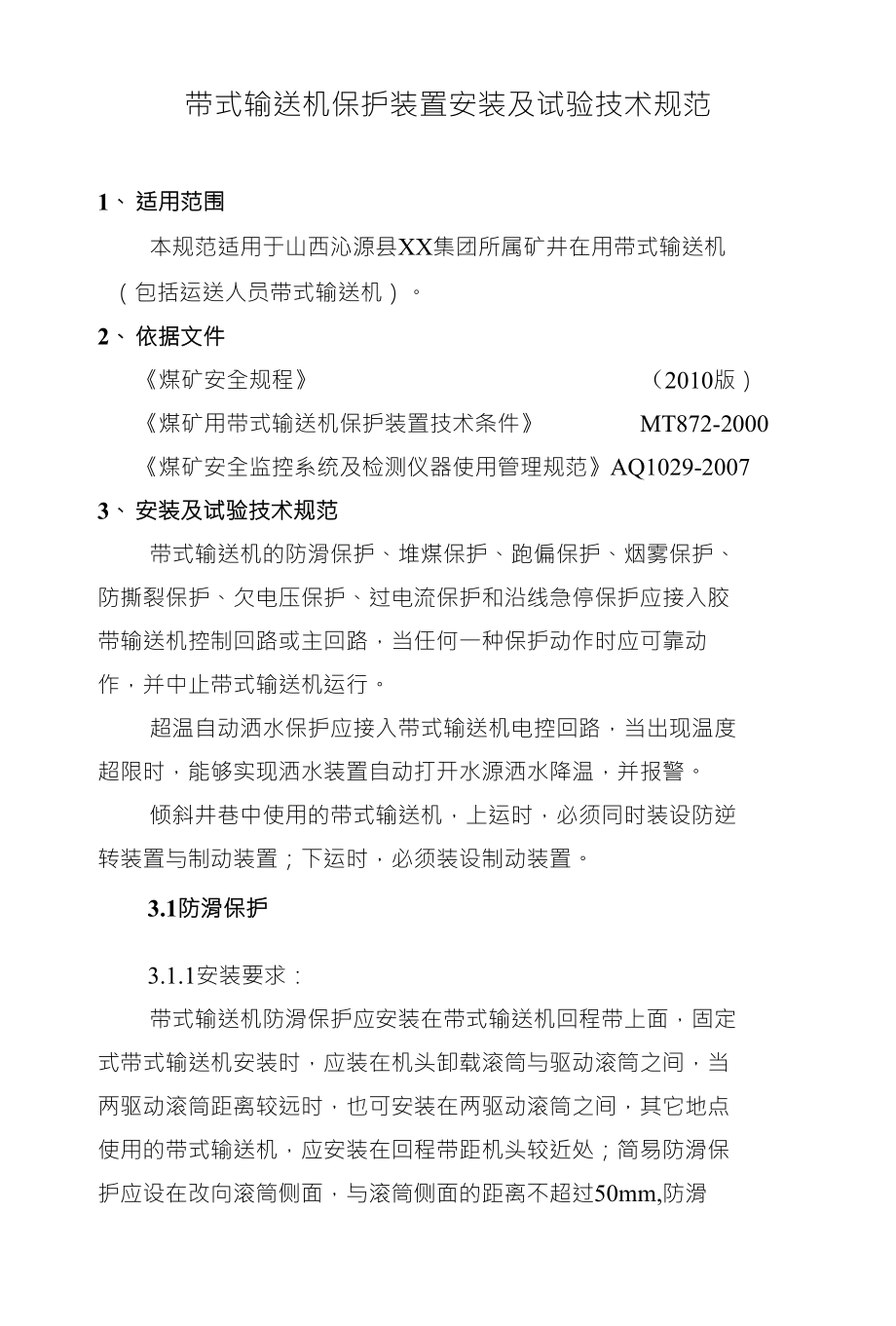 煤矿皮带机各类保护安装标准 X页_第1页