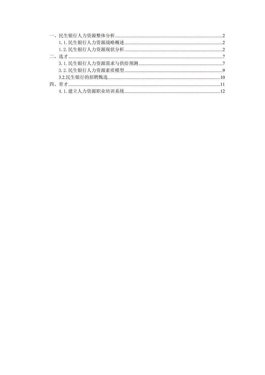 民生银行HR分析_第1页