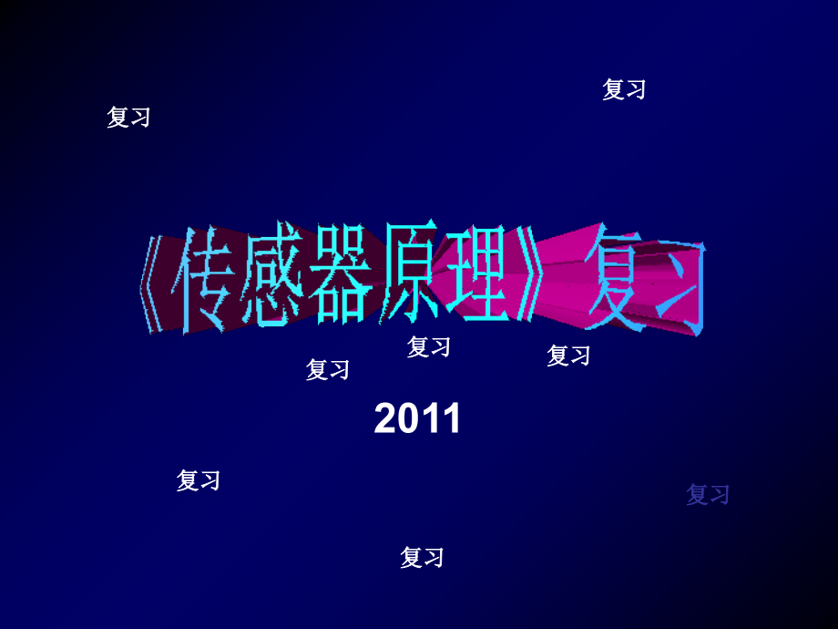 传感器期末复习教学材料_第1页