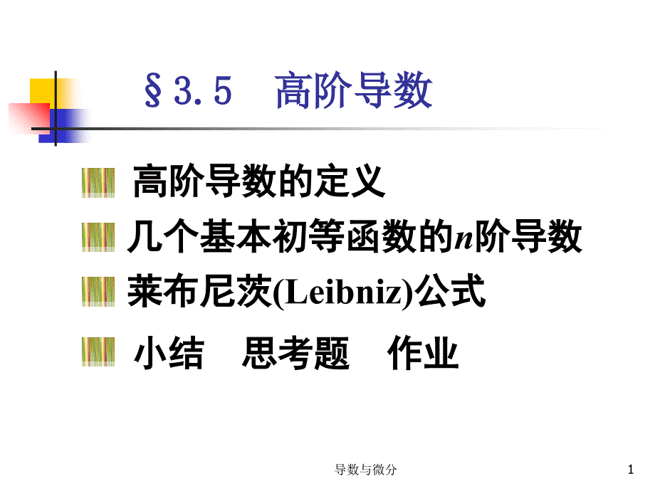 3-5高阶导数748197520101018100931上课讲义_第1页