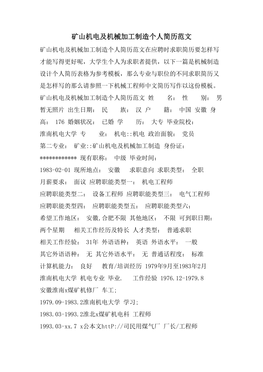 矿山机电及机械加工制造个人简历范文_第1页