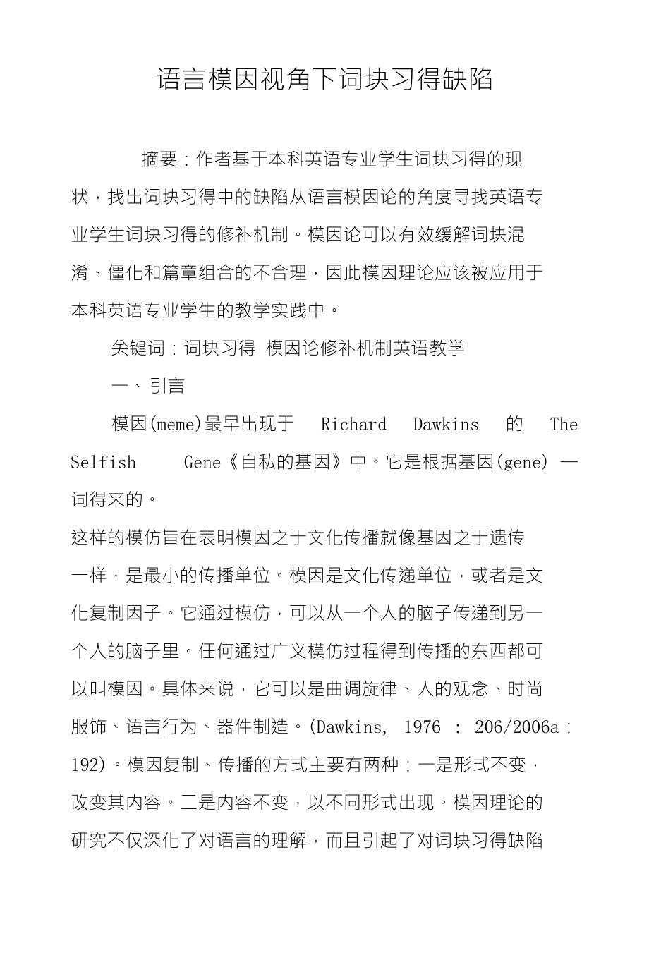 语言模因视角下词块习得缺陷_第1页
