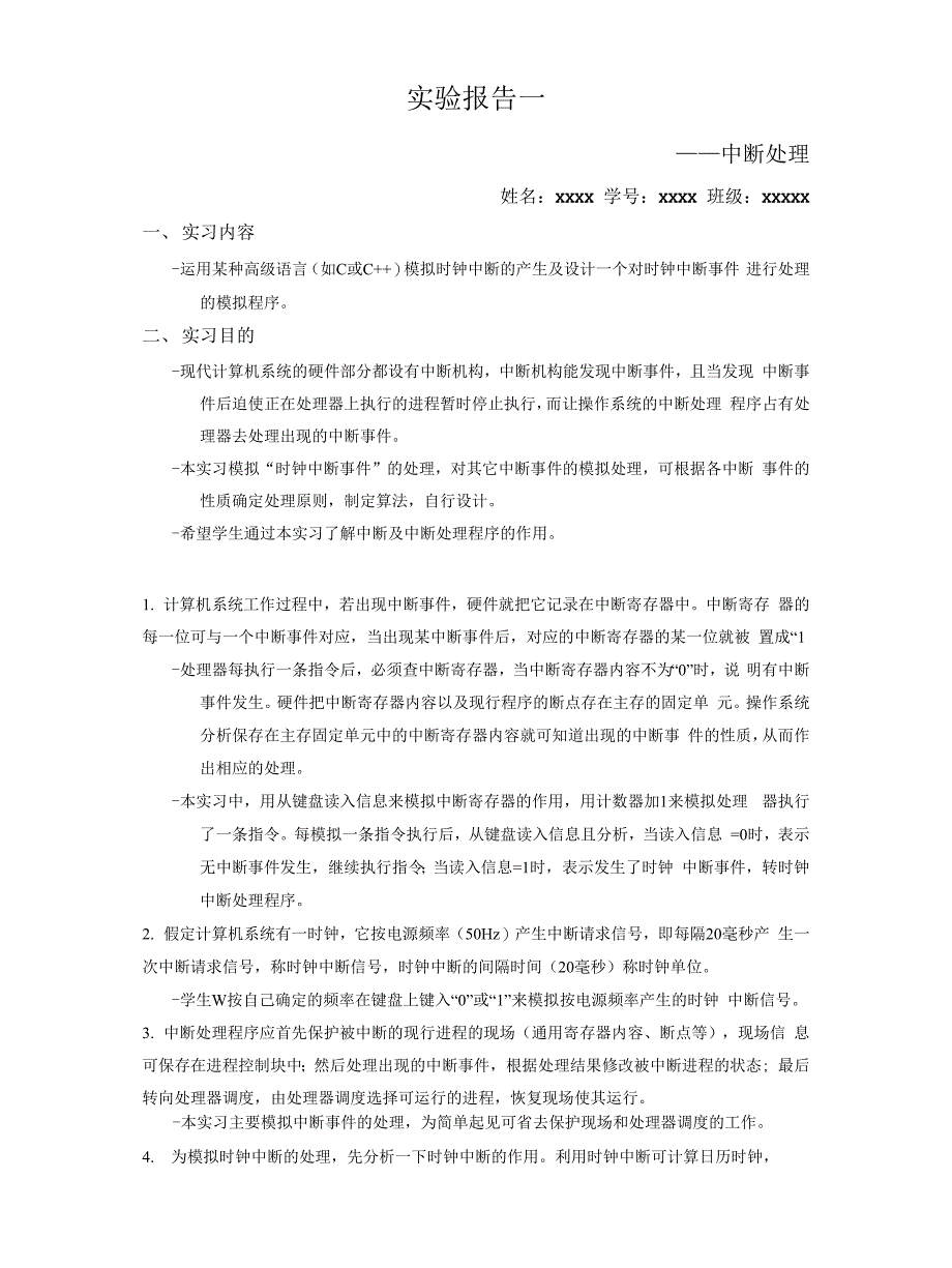 实验报告一_中断处理_第1页