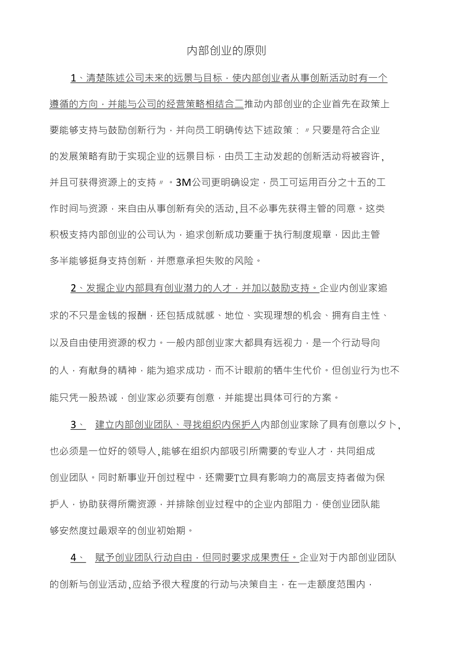 内部创业的原则和内部创业的流程_第1页