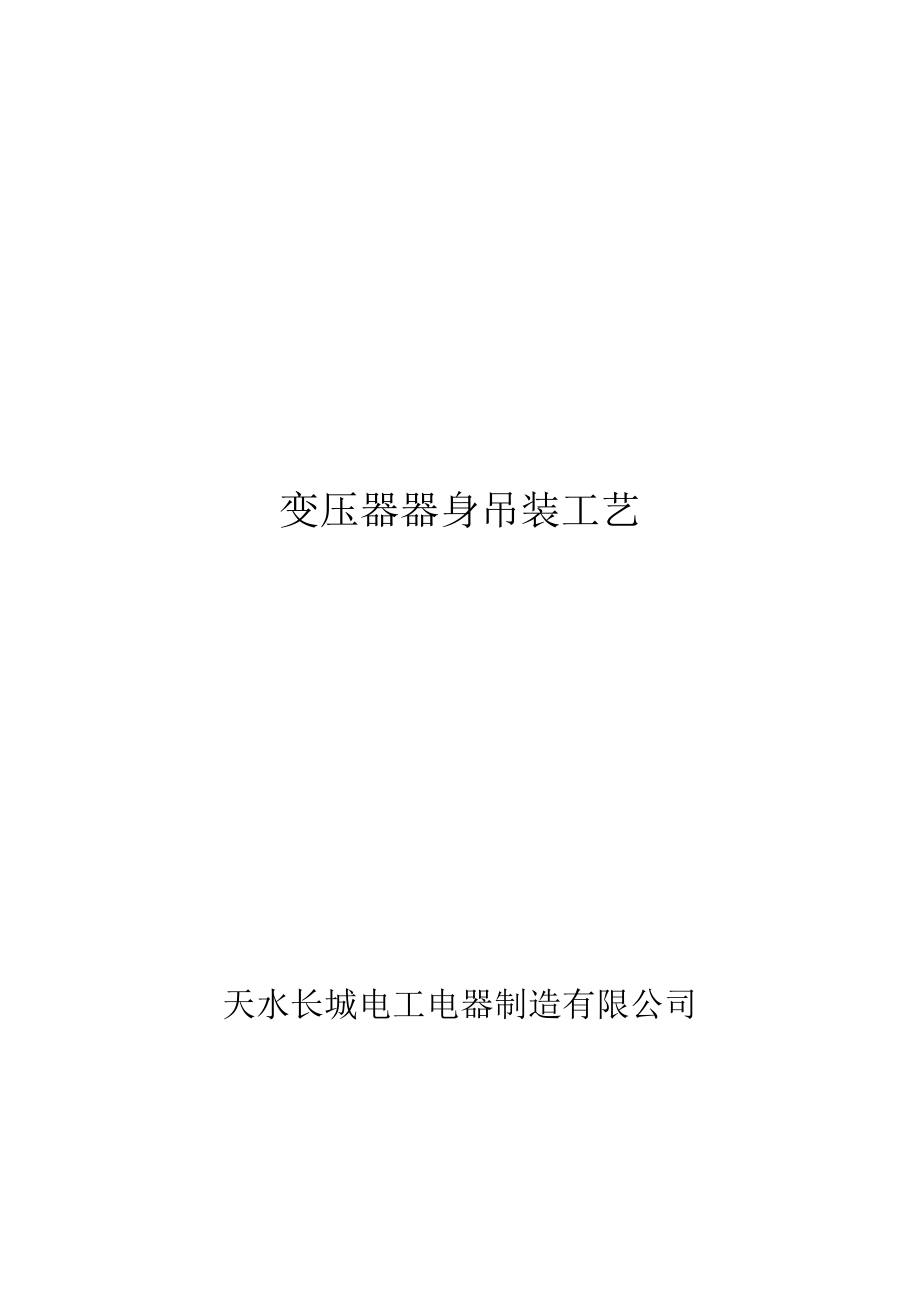 变压器器身吊装工艺_第1页
