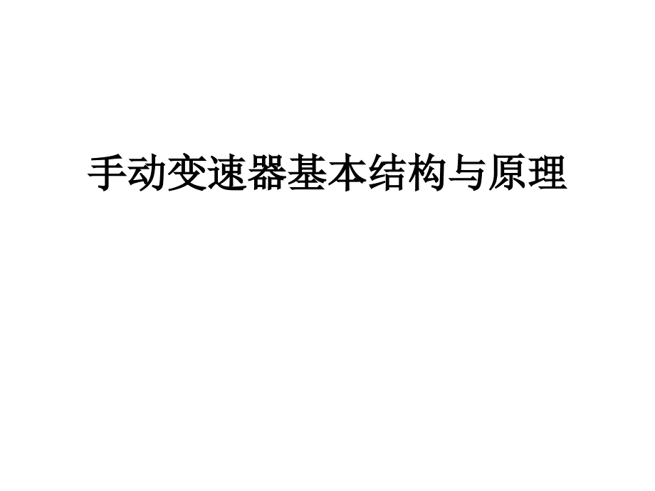 15第十五章+变速器与分动器培训课件_第1页